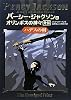 ハデスの剣―パーシー・ジャクソンとオリンポスの神々・外伝