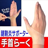 腱鞘炎サポーター 手首らーく 両手用2枚セット（左右兼用）