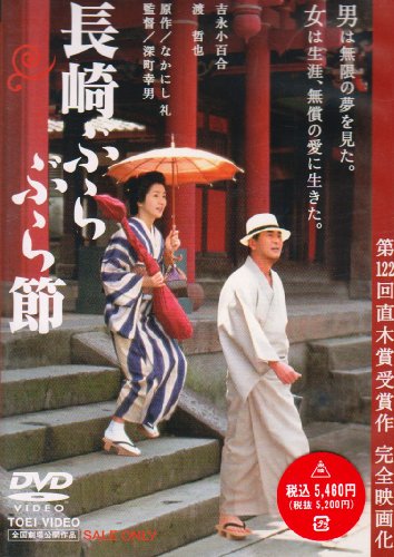 長崎ぶらぶら節 [DVD]