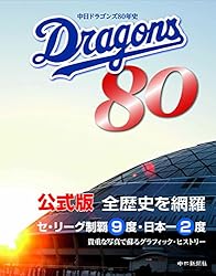 中日ドラゴンズ80年史