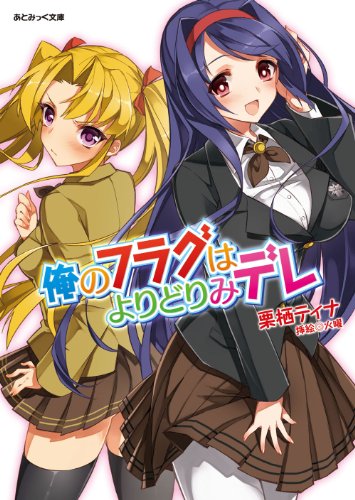 俺のフラグはよりどりみデレ (あとみっく文庫)