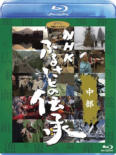 NHK ふるさとの伝承／中部 [Blu-ray]