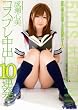 コスプレ中出し10連発!成瀬心美 [DVD]