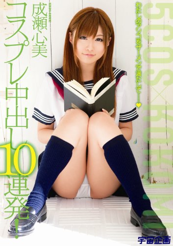 コスプレ中出し10連発!成瀬心美 [DVD]