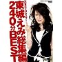 �����q�v�����X���[���邦�ݑ��W�� 240��BEST [DVD]