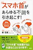 “スマホ首”があらゆる不調を引き起こす！　３０秒ストレッチで簡単改善 (講談社の実用ＢＯＯＫ)