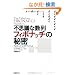 �s�v�c�Ȑ���t�B�{�i�b�`�̔閧