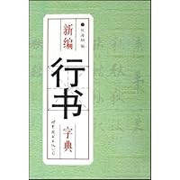 新编行书字典