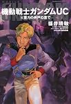 機動戦士ガンダムUC 6