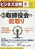 ビジネス法務 2016年 09 月号 [雑誌]