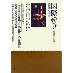 国際紛争 -- 理論と歴史 原書第8版