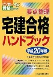 要点整理宅建合格ハンドブック〈平成20年版〉 (ビジ教の資格シリーズ)