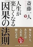 人生が楽しくなる「因果の法則」