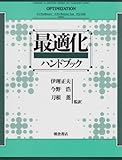 最適化ハンドブック-