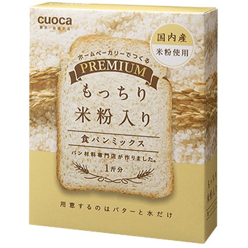 クオカ(cuoca) プレミアム食パンミックス もっちり米粉