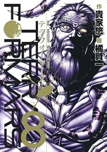 テラフォーマーズ 8 (ヤングジャンプコミックス)