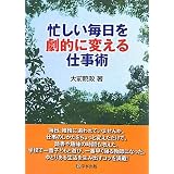 忙しい毎日を劇的に変える仕事術