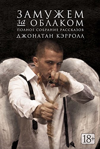 Замужем за облаком: Полное собрание рассказов (The Big Book) (Russian Edition)