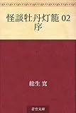 怪談牡丹灯籠 02 序