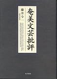 奄美文芸批評