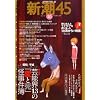 新潮45 2008年 10月号 [雑誌]