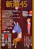新潮45 2008年 10月号 [雑誌]