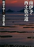 街道をゆく 14 南伊予・西土佐の道 街道をゆく 14 南伊予・西土佐の道