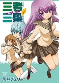 薗部がメインと言ってもいい程話に絡んだ巻。いつもの3人でもっと回して欲しいと思うのは流石にもう酷かなあ。いつもより毒が少なめでちょっと残念