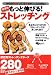 もっと伸びる!ストレッチング―あなたにぴったりのストレッチングが見つかります からだの硬い人にも柔らかい人にも対応! (SJ sports)