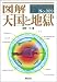 図解天国と地獄 [F-Files No.009]