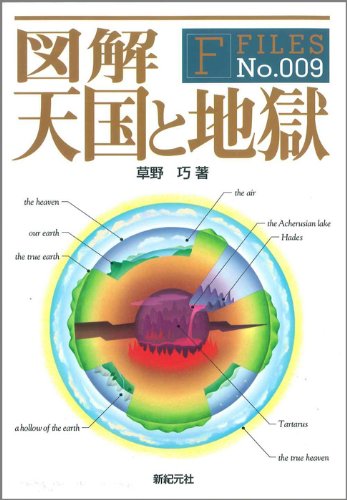 Cover image : 図解天国と地獄 [F-Files No.009]