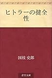 書評 ヒトラーの健全性 by しび。
