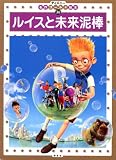 ルイスと未来泥棒 (ディズニー名作ゴールド絵本 36)