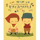 イーノとダイジョブのおはなし もりでみつけたよ (講談社の創作絵本シリーズ)