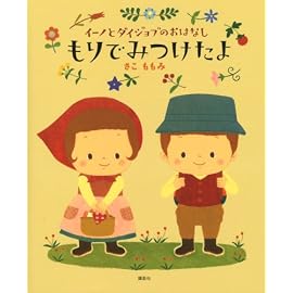 イーノとダイジョブのおはなし もりでみつけたよ (講談社の創作絵本シリーズ)