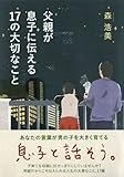 父親が息子に伝える１７の大切なこと-