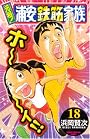 元祖!浦安鉄筋家族 18 (少年チャンピオン・コミックス)