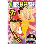 元祖!浦安鉄筋家族 18 (少年チャンピオン・コミックス)