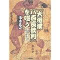 「大相撲八百長批判」を嗤う