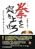 拳を突き上げろ