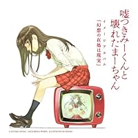 「嘘つきみーくんと壊れたまーちゃん イメージアルバム 幻想の在処は現実」