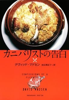 カニバリストの告白