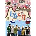 新発見！韓国ロード・バラエティ～『1泊2日』 Vol.3 智里山ドゥルレ道／猛暑期実践キャンプ編 [DVD]