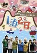 新発見！韓国ロード・バラエティ～『1泊2日』 Vol.3 猛暑期実践キャンプ／智里山ドゥルレ道編 [DVD]