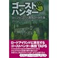 ゴーストハンター<br>ジェイソン・ハウズ作　 グラント・ウィルソン作　 かとう りつこ訳　 <br>1470円<br>ISBN:9784072761335　