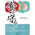 食を守る<br>横田 哲治著 <br>商業界<br>1680円<br>ISBN:9784785504069