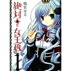 絶対 女王政 1 (ガンガンコミックスＪＯＫＥＲ)