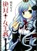 絶対 女王政 1 (ガンガンコミックスＪＯＫＥＲ)