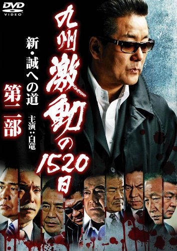九州激動の1520日2~新・誠への道~ [DVD]