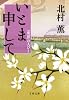 いとま申して 『童話』の人びと (文春文庫 き 17-8)